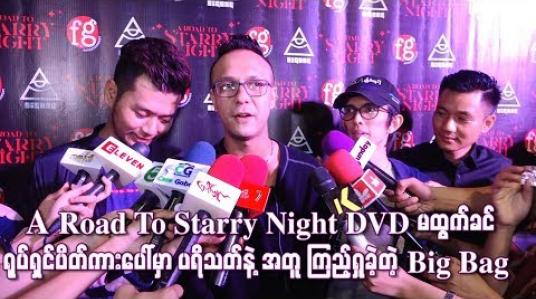 Embedded thumbnail for A Road To Starry Night DVD မထွက်ခင် ရုပ်ရှင်ပိတ်ကားပေါ်မှာ ပရိသတ်နဲ့အတူ ကြည့်ရှုခဲ့တဲ့ Big Bag 