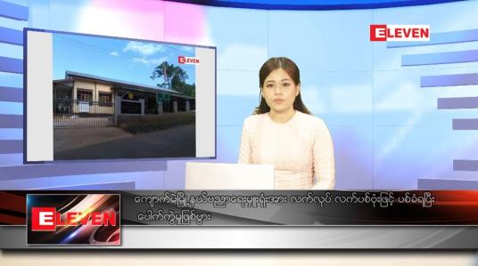Embedded thumbnail for ဒီဇင်ဘာ ၁၁ ရက် ညပိုင်းသတင်းအစီအစဉ် 