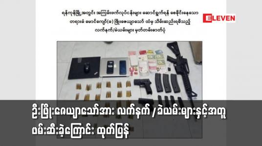 Embedded thumbnail for ဦးဖြိုးဇေယျာသော်အား လက်နက်/ခဲယမ်းများနှင့်အတူ ဖမ်းဆီးခဲ့ကြောင်း ထုတ်ပြန်