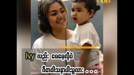 Embedded thumbnail for  သမီးလေး Ivyဖြစ်ချင်တာလုပ်ပေးဖို့ရှိတယ်ဆိုတဲ့ အဆိုတော် အေသင်ချိုဆွေ သမီးလေး အနာဂတ်အတွက် ဘာပြောထားလဲ (ရုပ်သံအစီအစဉ်)