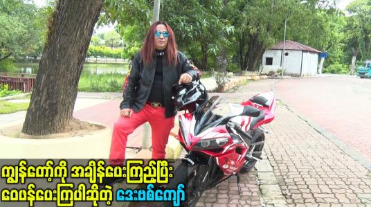 Embedded thumbnail for ကျွန်တော့်ကို အချိန်ပေးကြည့်ပြီး ဝေဖန်ပေးကြပါဆိုတဲ့ ဒေးဗစ်ကျော်