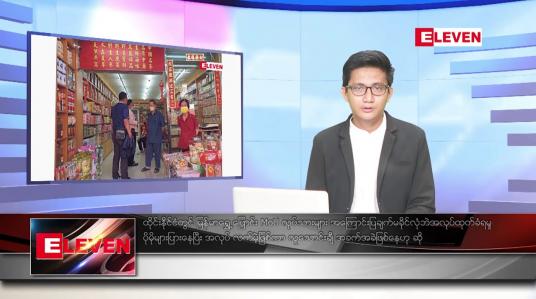 Embedded thumbnail for ဧပြီ ၅ ရက် နံနက်ခင်းသတင်း အစီအစဉ် 