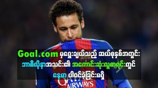 Embedded thumbnail for Goal.com က ပြီးခဲ့တဲ့ နောက်ဆုံးဆယ်နှစ်အတွင်း ဘာစီလိုနာအသင်းရဲ့ အကောင်းဆုံးလူစာရင်းကို ရွေးချယ်ခဲ့ရာ အသင်းမှာ(၄)နှစ်ကြာကစားခဲ့တဲ့ ဘရာဇီးလ်တိုက်စစ်မှူးနေမာ ပါဝင်ခဲ့ခြင်းမရှိဘူးလို့ သိရပါတယ်။ (ရုပ်သံ)