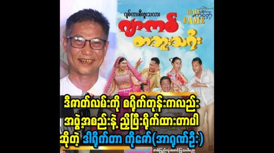 Embedded thumbnail for ဒီဇာတ်လမ်းကို စရိုက်တုန်းကလည်း အဖွဲ့အစည်းနဲ့ ညှိပြီးရိုက်ထားတာပါ ဆိုတဲ့ ဒါရိုက်တာ ကိုဇော်(အာရုဏ်ဦး)
