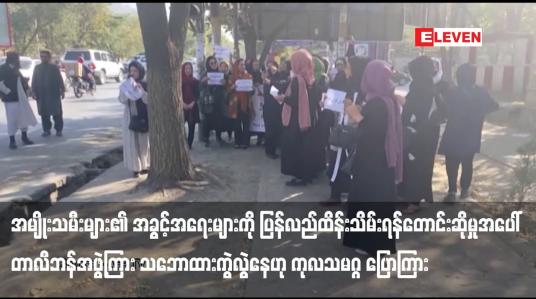 Embedded thumbnail for အမျိုးသမီးများ၏ အခွင့်အရေးများကို ပြန်လည်ထိန်းသိမ်းရန် တောင်းဆိုမှုအပေါ် တာလီဘန်အဖွဲ့ကြား သဘောထားကွဲလွဲနေဟု ကုလသမဂ္ဂ ပြောကြား