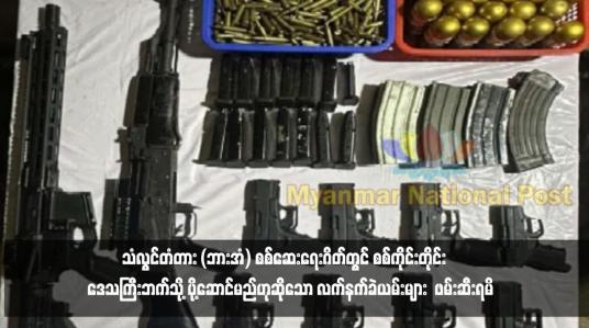 Embedded thumbnail for သံလွင်တံတား (ဘားအံ) စစ်ဆေးရေးဂိတ်တွင် စစ်ကိုင်းတိုင်း‌ဒေသကြီးဘက်သို့ ပို့ဆောင်မည်ဟုဆိုသော လက်နက်ခဲယမ်းများ  ဖမ်းဆီးရမိ
