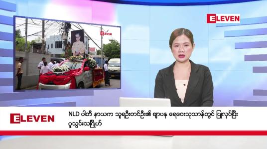 Embedded thumbnail for ဇွန် ၆ ရက်မနက်ပိုင်းသတင်းအစီအစဉ်