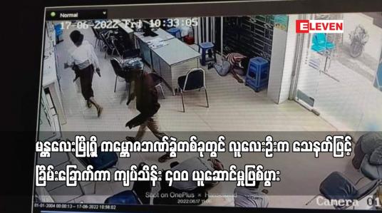 Embedded thumbnail for မန္တလေးမြို့ရှိ ကမ္ဘောဇဘဏ်ခွဲတစ်ခုတွင်သေနတ်ဖြင့် ခြိမ်းခြောက်ကာ ကျပ်သိန်း ၄၀၀ ယူဆောင်မှုဖြစ်ပွား