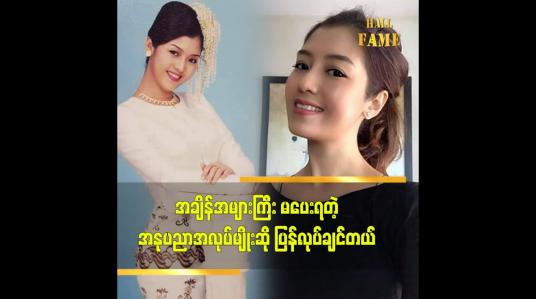 Embedded thumbnail for အချိန်အများကြီး မပေးရတဲ့ အနုပညာအလုပ်မျိုးဆိုပြန်လုပ်ချင်တယ် - နီလာအောင်အောင်