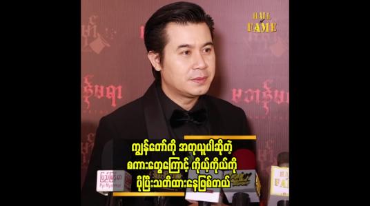 Embedded thumbnail for ကျွန်တော် နေထိုင်မှုပုံစံ.က.စည်းကမ်းတကျနဲ့ စနစ်တကျနေတာပဲ  နေတိုး