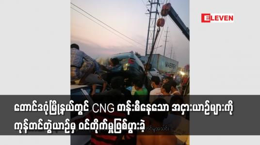 Embedded thumbnail for CNG တန်းစီနေသော အငှားယာဉ်များကို ကုန်တင်တွဲယာဉ်မှ ဝင်တိုက်မှုဖြစ်ပွားခဲ့