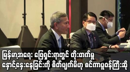 Embedded thumbnail for မြန်မာ့အရေး ဖြေရှင်းရာတွင် တိုးတက်မှု နှောင့်နှေးနေခြင်းကို စိတ်ပျက်မိဟု စင်ကာပူဝန်ကြီးချုပ်ဆို