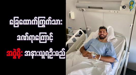 Embedded thumbnail for ခြေထောက်ကြွက်သားဒဏ်ရာကြောင့်အဂွဲရိုးအနားယူရဦးမည် 
