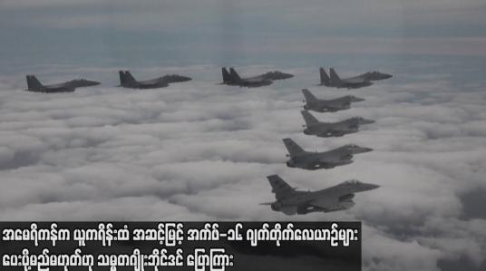 Embedded thumbnail for အမေရိကန်က ယူကရိန်းထံ အဆင့်မြင့် အက်ဖ်-၁၆ ဂျက်တိုက်လေယာဉ်များ ပေးပို့မည်မဟုတ်ဟု သမ္မတဘိုင်ဒင်ပြော