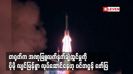 Embedded thumbnail for တရုတ်က အဏုမြူလက်နက်ချဲ့ထွင်မှုကို ပိုမို လျင်မြန်စွာ လုပ်ဆောင်နေဟု ပင်တဂွန် ဖော်ပြ