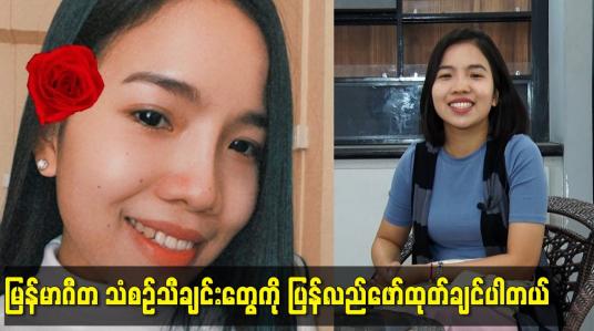 Embedded thumbnail for မြန်မာဂီတသံစဉ်သီချင်းတွေကို ပြန်လည်ဖော်ထုတ်ချင်ပါတယ်