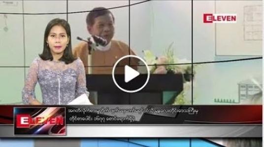 Embedded thumbnail for မေလ ၁၂ ရက်နေ့ နံနက်ခင်း သတင်း အစီအစဉ် 