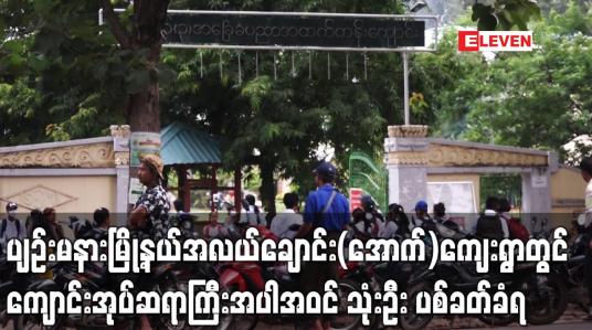 Embedded thumbnail for ပျဉ်းမနားမြို့နယ်အလယ်ချောင်း(အောက်)ကျေးရွာရှိ အခြေခံပညာမူလတန်းကျောင်းမှ ကျောင်းအုပ်ဆရာကြီးအပါအဝင် ဆရာ သုံးဦး ပစ်ခတ်ခံရပြီး မူလတန်းပြဆရာတစ်ဦး သေဆုံး (ရုပ်သံ)