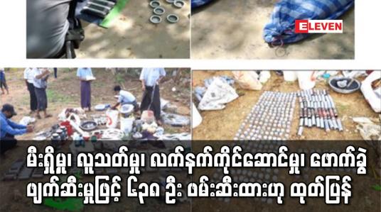 Embedded thumbnail for လက်နက်ခဲယမ်းကိုင်ဆောင်မှု၊ ဖောက်ခွဲဖျက်ဆီးမှုဖြင့် စုစုပေါင်း  ၆၃၈ ဦး ဖမ်းဆီးထားဟု ထုတ်ပြန်