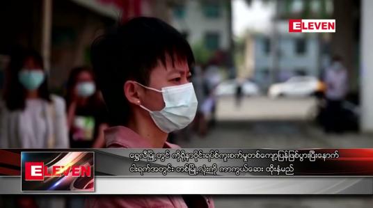 Embedded thumbnail for ရွှေလီမြို့တွင် ငါးရက်အတွင်း တစ်မြို့လုံးကို ကာကွယ်ဆေး ထိုးနှံမည်