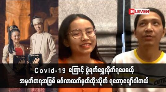 Embedded thumbnail for မင်္ဂလာဆောင်ဖို့ရည်ရွယ်ထားတဲ့နေ့မှာ Covid-19ကြောင့် ပွဲရက်ရွှေ့လိုက်ရပေမယ့် အမှတ်တရအဖြစ် မင်္ဂလာလက်မှတ်ထိုးလိုက် ရတော့ပျော်ပါတယ် - အဆိုတော်နေဝင်းနှင့်ဇနီး (ရုပ်သံ) 