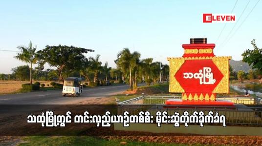 Embedded thumbnail for သထုံမြို့တွင် ကင်းလှည့်ယာဉ်တစ်စီး မိုင်းဆွဲတိုက်ခိုက်ခံရ