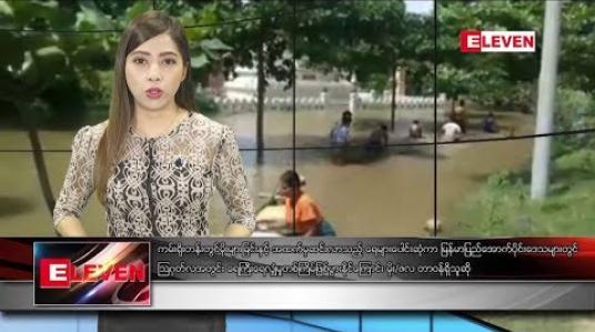 Embedded thumbnail for ဇူလိုင် ၃၀ ရက် နံနက်ပိုင်း သတင်းအစီအစဉ် 