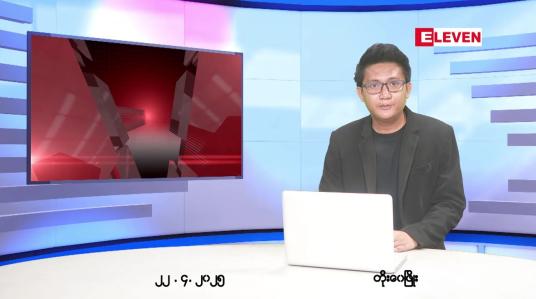 Embedded thumbnail for  ဧပြီ ၂၂ ရက် ညနေခင်း သတင်း အစီအစဉ် 