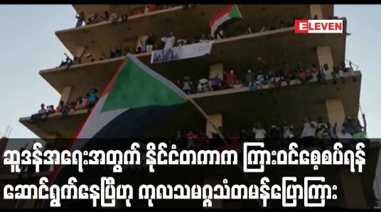 Embedded thumbnail for ဆူဒန်အရေးအတွက် နိုင်ငံတကာက ကြားဝင်စေ့စပ်ရန် ဆောင်ရွက်နေပြီဟု  ကုလသမဂ္ဂသံတမန်ပြောကြား