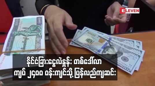 Embedded thumbnail for ကမ္ဘာ့ဒေါ်လာဈေး အညွှန်းကိန်း ၉၄ ပွိုင့်ဝန်းကျင်ရှိပြီး နိုင်ငံခြားငွေလဲနှုန်း တစ်ဒေါ်လာ ကျပ် ၂၄၀၀ ဝန်းကျင်သို့ ပြန်လည်ကျဆင်း
