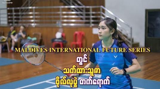 Embedded thumbnail for MALDIVES INTERNATIONAL FUTURE SERIES တွင် သက်ထားသူဇာ ဗိုလ်လုပွဲ တက်ရောက်