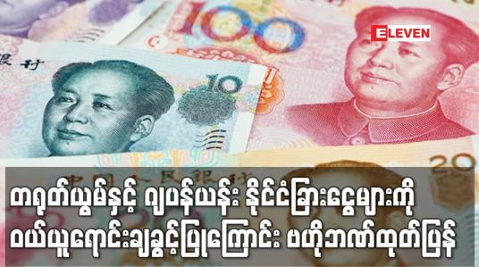 Embedded thumbnail for တရုတ်ယွမ်နှင့် ဂျပန်ယန်း နိုင်ငံခြားငွေများကို ဝယ်ယူရောင်းချခွင့်ပြုကြောင်း ဗဟိုဘဏ်ထုတ်ပြန်