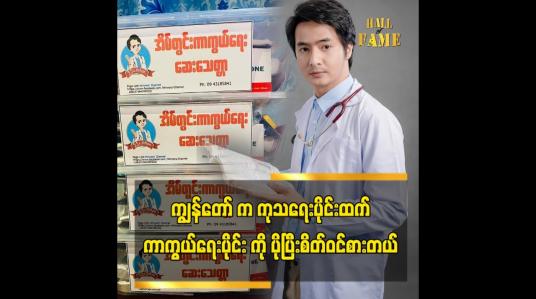 Embedded thumbnail for ကုသရေးထက် ကာကွယ်ရေးပိုင်းကို ပိုပြီး စိတ်ဝင်စားတယ်ဆိုတဲ့  ဆရာဝန်သရုပ်ဆောင် မင်းတော်ဝင်