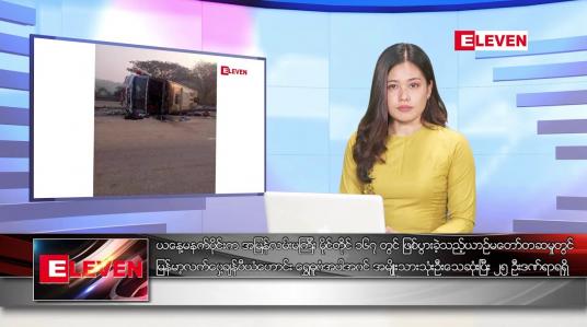 Embedded thumbnail for ■ မတ် ၄  ရက် ညနေခင်း သတင်း အစီအစဉ်