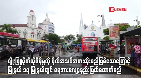 Embedded thumbnail for ဂျိုးဖြူပိုက်ယိုစိမ့်မှုကို ပိုက်အသစ်အစားထိုးမည်ဖြစ်သောကြောင့် မြို့နယ် ၁၇ မြို့နယ်တွင် ပြတ်တောက်မည်
