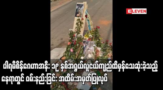 Embedded thumbnail for ၁၉ နှစ်အရွယ်လူငယ် သေဆုံးခဲ့သည့်နေရာတွင် ဝမ်းနည်းခြင်း အထိမ်းအမှတ်ပြုလုပ်