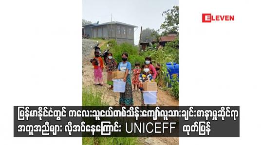Embedded thumbnail for ကလေးသူငယ်တစ်သိန်းကျော်လူသားချင်းစာနာမှု ဆိုင်ရာ အကူအညီများ လိုအပ်နေကြောင်း UNICEFF Myanmar ထုတ်ပြန်