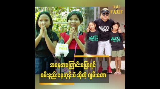 Embedded thumbnail for အမေ့အကြောင်းပြောရင် ဝမ်းနည်းတယ်