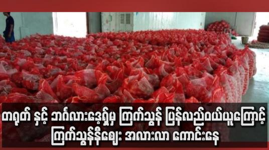 Embedded thumbnail for တရုတ် နှင့် ဘင်္ဂလားဒေ့ရှ်ဘက်မှ ကြက်သွန် ပြန်လည်ဝယ်ယူမူရှိသောကြောင့် ကြက်သွန်နီဈေး အလားလာ ကောင်းနေ