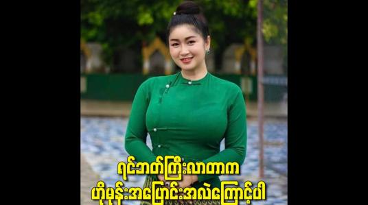 Embedded thumbnail for ရင်ဘတ်ကြီးလာတာက ဟိုမုန်းအပြောင်းအလဲကြောင့်ပါ