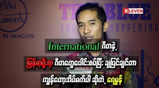 Embedded thumbnail for International ဂီတနဲ့ မြန်မာ့ရိုးရာ ဂီတတွေပေါင်းစပ်ပြီး ပုံစံအသစ်တွေထွက်လာအောင် ဖန်တီးရတာတွေ ကိုသဘောတွေ့သလို နိုင်ငံတကာ ကိုလည်း ချပြင်ချင်တာ ကျွန်တော့အိပ်မက်ပါ ဆိုတဲ့ ရေမွန်