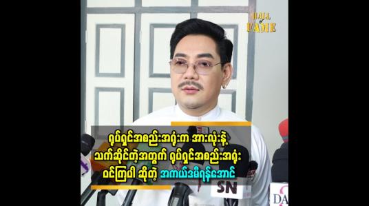 Embedded thumbnail for ရုပ်ရှင်အစည်းအရုံးမှာ လခရလို့ လုပ်နေကြတဲ့သူတွေ တစ်ယောက်မှမပါဘူး။ ချစ်လို့ လုပ်နေကြတာ