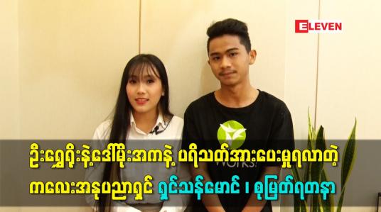 Embedded thumbnail for ဦးရွှေရိုးနဲ့ဒေါ်မိုးအကနဲ့ ပရိသတ်အားပေးမှုရလာတဲ့ ကလေးအနုပညာရှင် ရှင်သန်မောင် ၊ စုမြတ်ရတနာ
