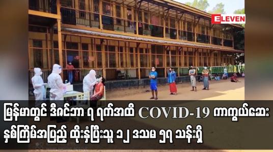 Embedded thumbnail for မြန်မာတွင် ဒီဇင်ဘာ ၇ ရက်အထိ COVID-19 ကာကွယ်ဆေးနှစ်ကြိမ်အပြည့် ထိုးနှံပြီးသူ ၁၂ ဒသမ ၅၇ သန်းရှိ