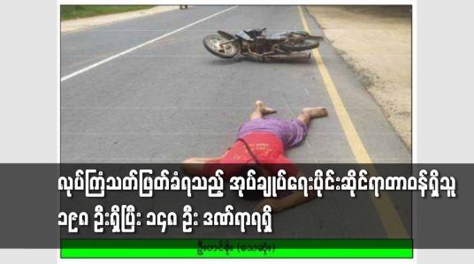 Embedded thumbnail for လုပ်ကြံသတ်ဖြတ်ခံရသည့် အုပ်ချုပ်ရေးပိုင်းဆိုင်ရာတာဝန်ရှိသူ ၁၉၈ ဦးရှိ
