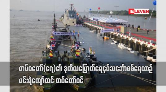 Embedded thumbnail for တပ်မတော်(ရေ)၏ဒုတိယမြောက်ရေငုပ်သင်္ဘောစစ်ရေယာဉ်မင်းရဲကျော်ထင်တပ်တော်ဝင်