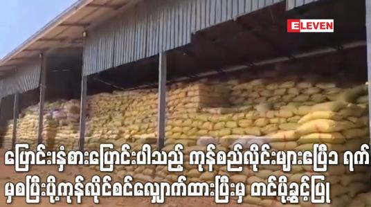 Embedded thumbnail for ပြောင်း၊နှံစားပြောင်း အပါအဝင် ကုန်စည်လိုင်းများ ဧပြီ၁ ရက်မှစပြီးတင်ပို့ခွင့်ပြုမည်