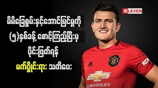 Embedded thumbnail for  မိမိ၏ခြေစွမ်းနှင့်အောင်မြင်မှုကို(၅)နှစ်ခန့်စောင့်ကြည့်ပြီးမှ ပိုင်းဖြတ်ရန် မက်ဂွိုင်းရား သတိပေး