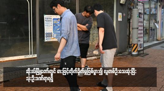 Embedded thumbnail for ဆိုးလ်မြို့တော်တွင် ဓားဖြင့်တိုက်ခိုက်မှုဖြစ်ပွား၍ လူတစ်ဦးသေဆုံးပြီး သုံးဦးဒဏ်ရာရရှိ 
