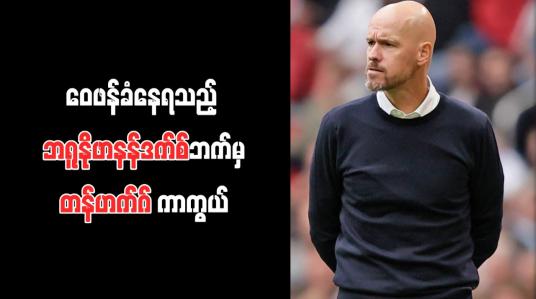 Embedded thumbnail for ဝေဖန်ခံနေရသည့် ဘရူနိုဖာနန်ဒက်စ်ဘက်မှတန်ဟက်ဂ် ကာကွယ်